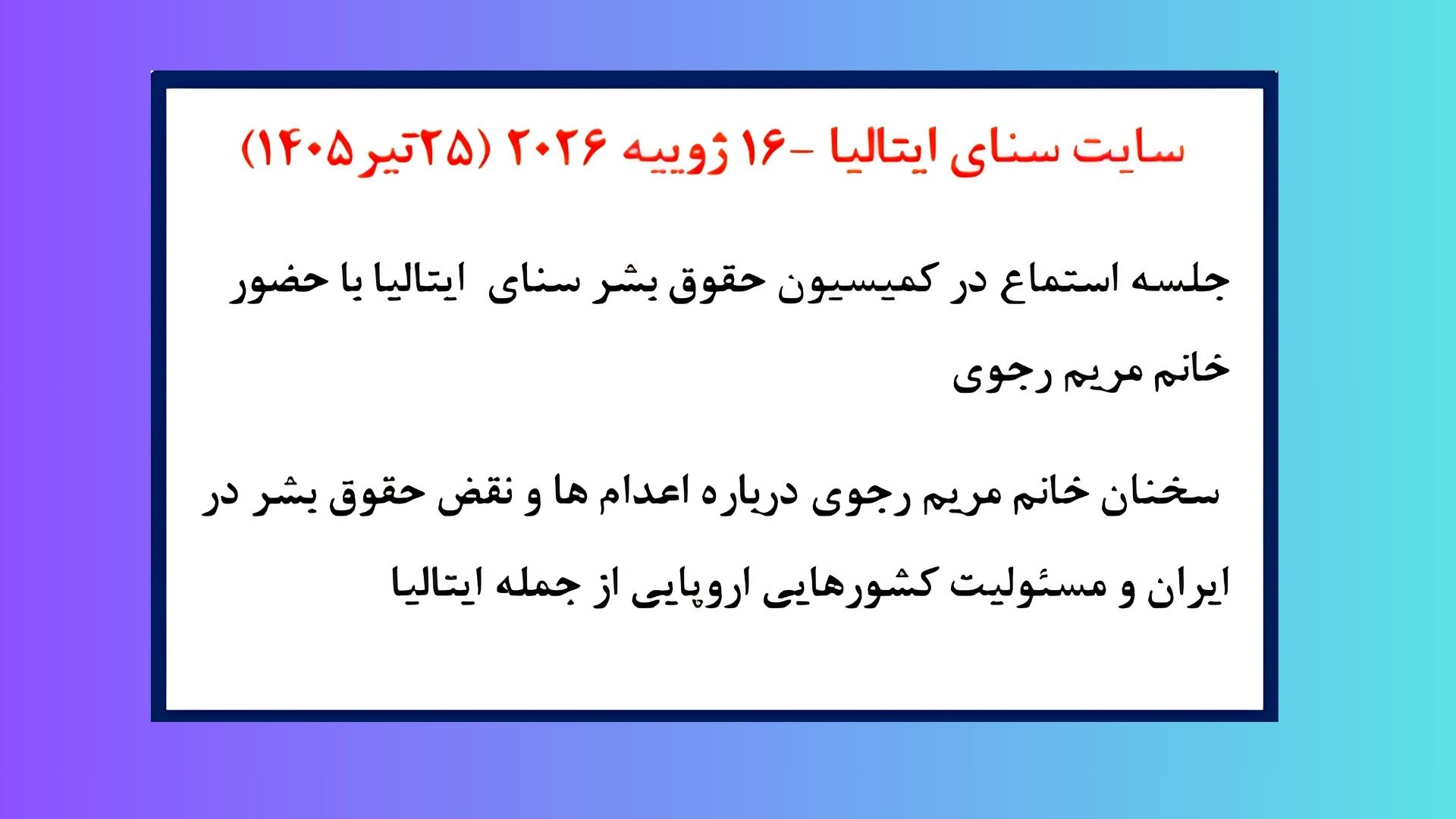 جلسه استماع در کمیسیون حقوق بشر سنای ایتالیا با حضور خانم مریم رجوی